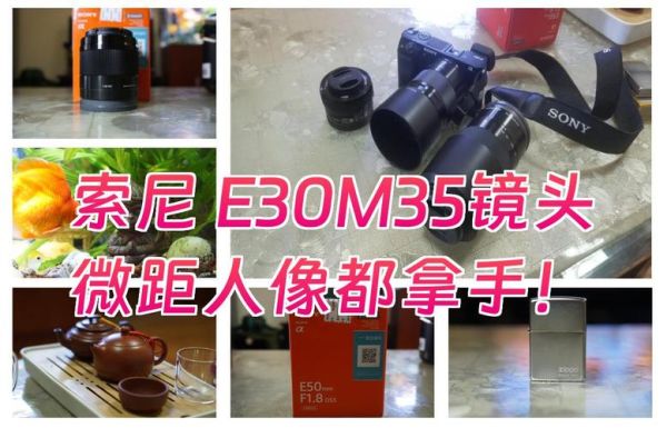 e35镜头值得买吗_索尼e35镜头评测-第1张图片-星辰妙记 e35镜头值得买吗_索尼e35镜头评测-第1张图片-星辰妙记