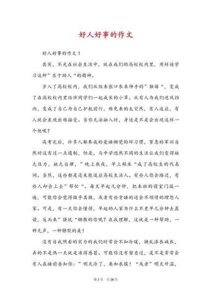 好人好事作文怎么写_好人好事作文素材有哪些-第2张图片-星辰妙记 好人好事作文怎么写_好人好事作文素材有哪些-第2张图片-星辰妙记