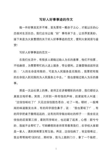 好人好事作文怎么写_好人好事作文素材有哪些-第3张图片-星辰妙记 好人好事作文怎么写_好人好事作文素材有哪些-第3张图片-星辰妙记