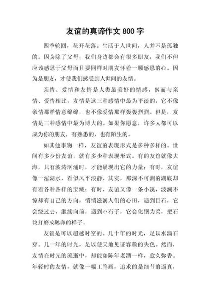 友情作文800字怎么写_友情作文800字写作技巧-第2张图片-星辰妙记