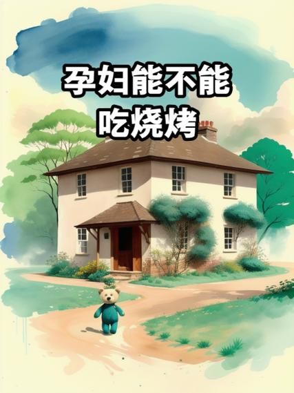 孕妇可以吃烧烤吗_孕期吃烧烤注意事项-第1张图片-星辰妙记