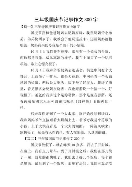 国庆节有趣的事作文怎么写_有哪些写作技巧-第3张图片-星辰妙记