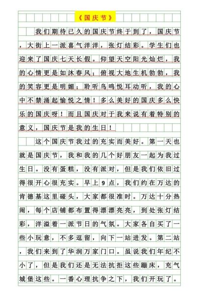 国庆节有趣的事作文怎么写_有哪些写作技巧-第2张图片-星辰妙记