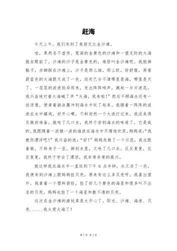 赶海作文600字怎么写_赶海作文600字写作技巧-第1张图片-星辰妙记