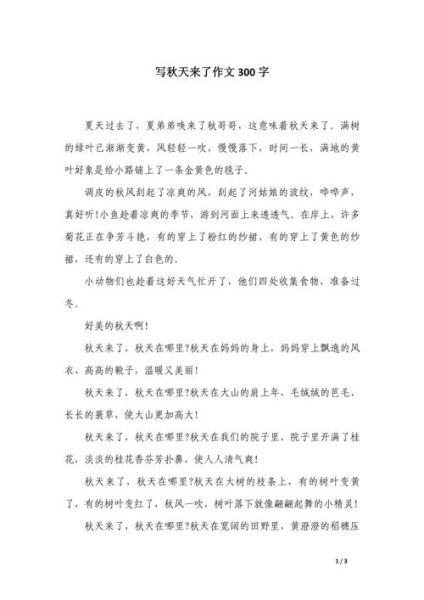 秋天来了作文怎么写_秋天来了作文开头结尾-第2张图片-星辰妙记