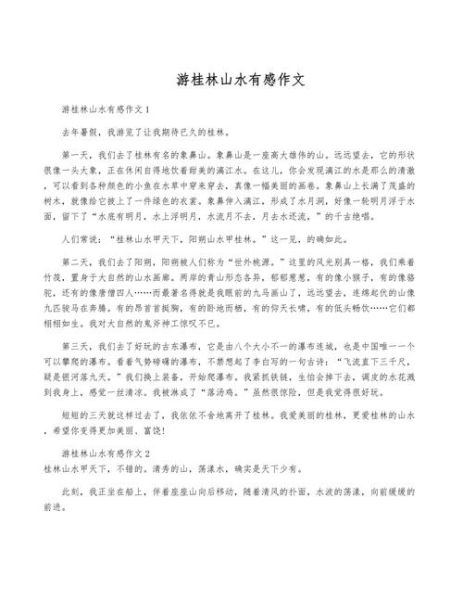 桂林作文怎么写_桂林游记作文800字范文-第3张图片-星辰妙记