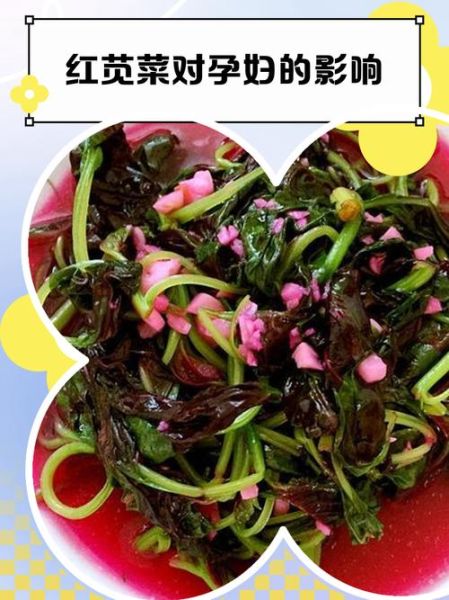 孕妇可以吃红苋菜吗_红苋菜对胎儿有影响吗-第1张图片-星辰妙记