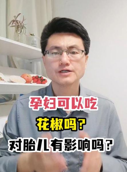 孕妇能吃花椒吗_花椒对孕妇的影响-第2张图片-星辰妙记 孕妇能吃花椒吗_花椒对孕妇的影响-第2张图片-星辰妙记