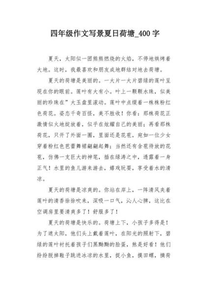夏日美景作文400字怎么写_夏天写景作文技巧-第3张图片-星辰妙记