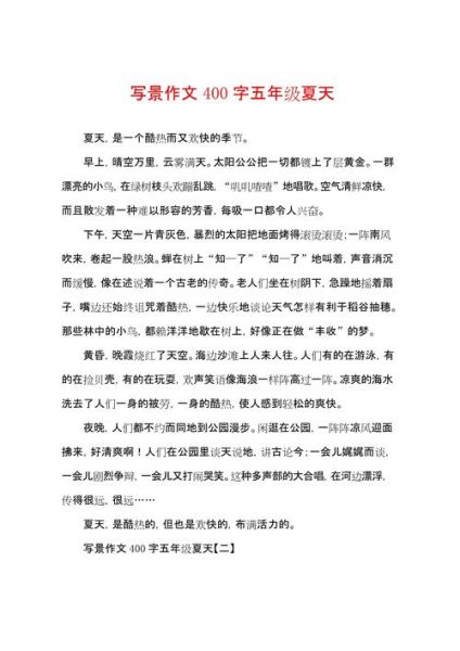 夏日美景作文400字怎么写_夏天写景作文技巧-第2张图片-星辰妙记