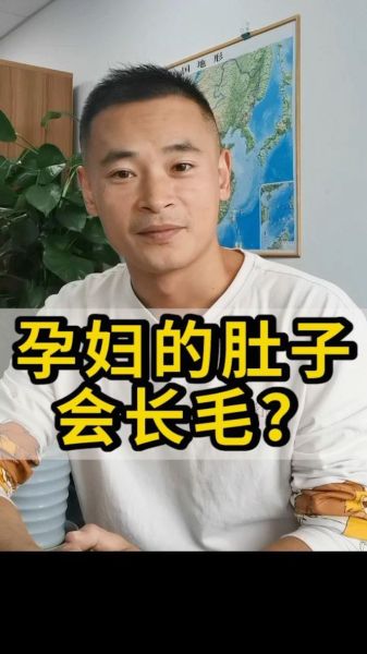 孕妇肚子上长毛正常吗_怎么去除-第2张图片-星辰妙记