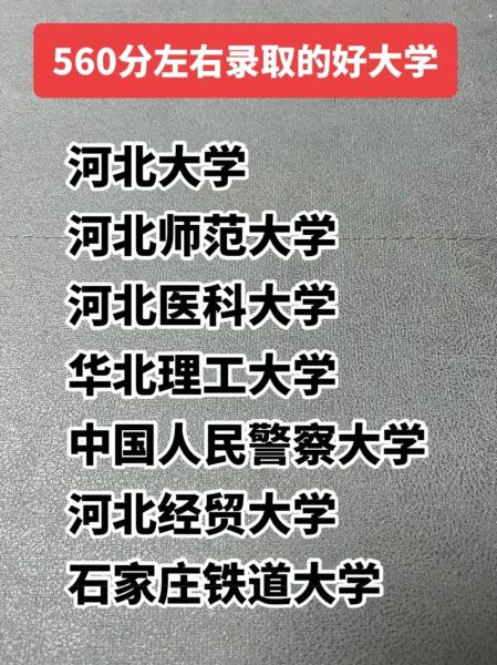 560分能上什么大学_560分报志愿技巧-第1张图片-星辰妙记