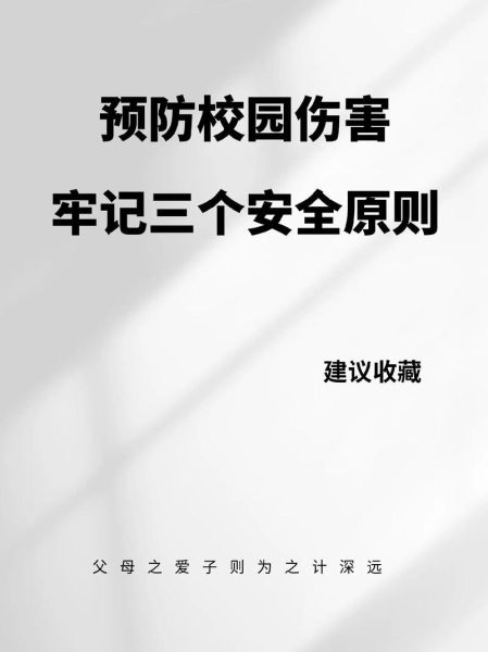 小学生安全小知识有哪些_如何预防校园意外伤害-第1张图片-星辰妙记