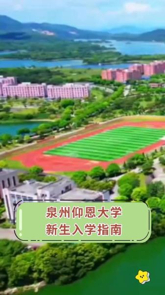 泉州仰恩大学怎么样_仰恩大学学费一年多少钱-第2张图片-星辰妙记