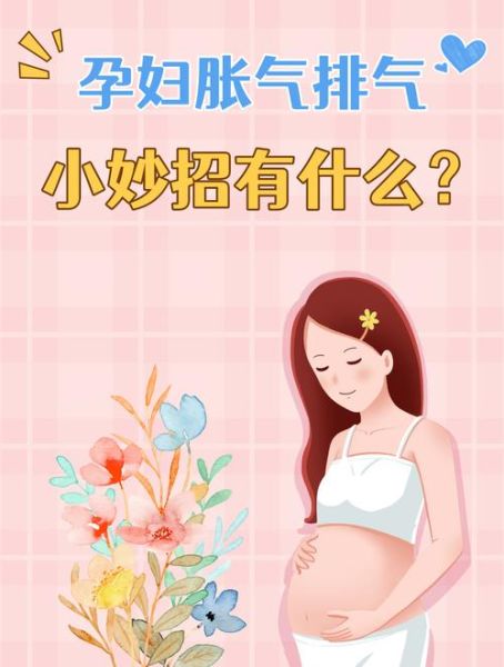 孕妇爱放屁正常吗_孕期胀气怎么缓解-第3张图片-星辰妙记
