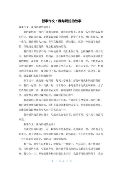 我和妈妈的故事_如何写出800字感人作文-第1张图片-星辰妙记