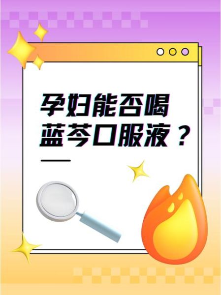 蓝芩口服液孕妇能喝吗_孕妇服用蓝芩口服液安全吗-第2张图片-星辰妙记