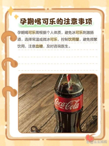 孕妇可以喝可乐吗_孕期少量可乐对胎儿有影响吗-第1张图片-星辰妙记