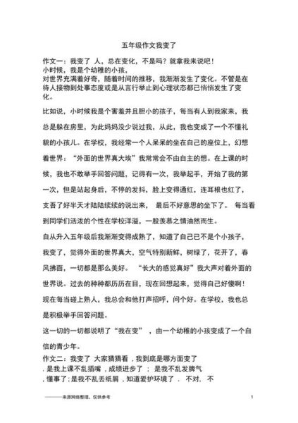 我变了作文怎么写_我变了600字范文-第3张图片-星辰妙记