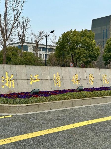 浙江大学传媒与国际文化学院怎么样_就业前景如何-第2张图片-星辰妙记 浙江大学传媒与国际文化学院怎么样_就业前景如何-第2张图片-星辰妙记