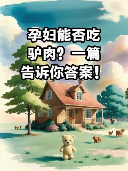 孕妇能吃驴肉吗_孕妇吃驴肉注意事项-第2张图片-星辰妙记