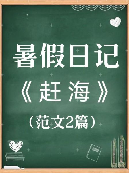 赶海作文400字怎么写_赶海作文写作技巧-第3张图片-星辰妙记