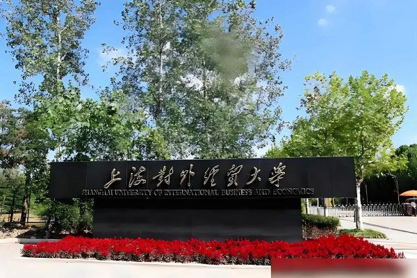 上海外贸大学怎么样_上海外贸大学录取分数线-第3张图片-星辰妙记 上海外贸大学怎么样_上海外贸大学录取分数线-第3张图片-星辰妙记