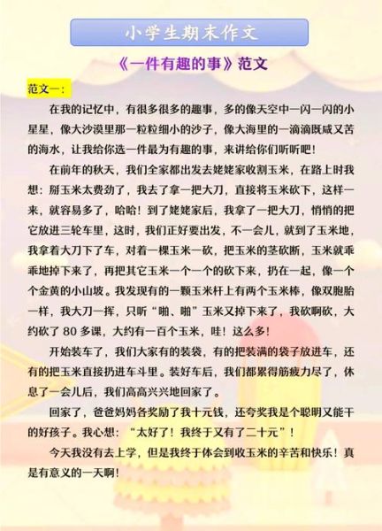 有趣的事情作文怎么写_有趣的事情作文素材有哪些-第1张图片-星辰妙记 有趣的事情作文怎么写_有趣的事情作文素材有哪些-第1张图片-星辰妙记