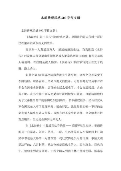 水浒传观后感600字作文怎么写_水浒传观后感写作技巧-第1张图片-星辰妙记 水浒传观后感600字作文怎么写_水浒传观后感写作技巧-第1张图片-星辰妙记